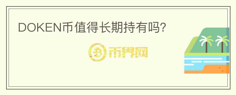 DOKEN幣值得長期持有嗎？