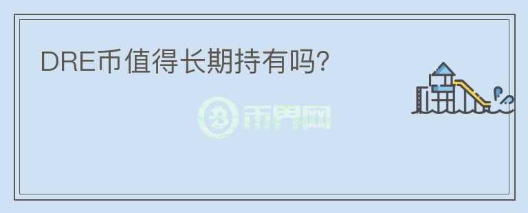 DRE幣值得長期持有嗎？