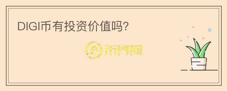 DIGI幣有投資價值嗎？