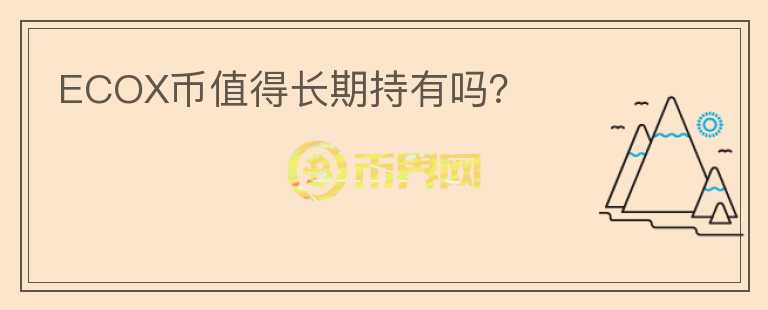 ECOX幣值得長期持有嗎？