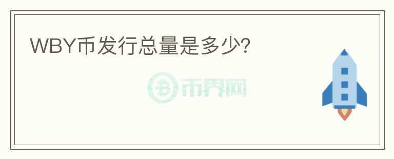 WBY幣發(fā)行總量是多少？