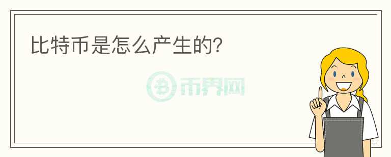 比特幣是怎么產(chǎn)生的？