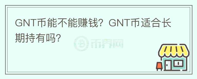 GNT幣能不能賺錢？GNT幣適合長期持有嗎？