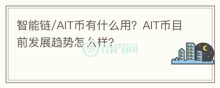 智能鏈/AIT幣有什么用？AIT幣目前發(fā)展趨勢怎么樣？