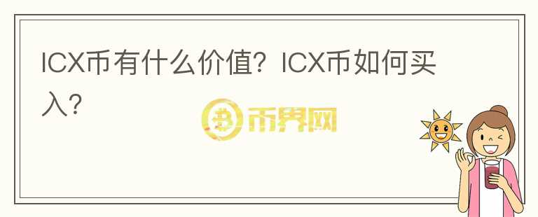 ICX幣有什么價值？ICX幣如何買入？