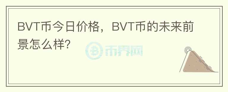 BVT幣今日價(jià)格，BVT幣的未來前景怎么樣？