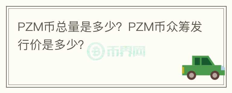 PZM幣總量是多少？PZM幣眾籌發(fā)行價(jià)是多少？