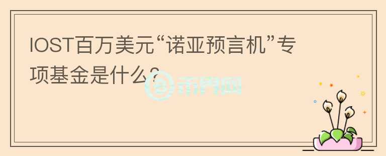 IOST百萬美元“諾亞預言機”專項基金是什么？