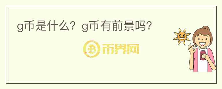 g幣是什么？g幣有前景嗎？