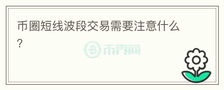 幣圈短線波段交易需要注意什么？