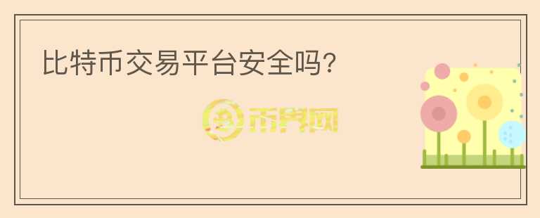 比特幣交易平臺(tái)安全嗎?