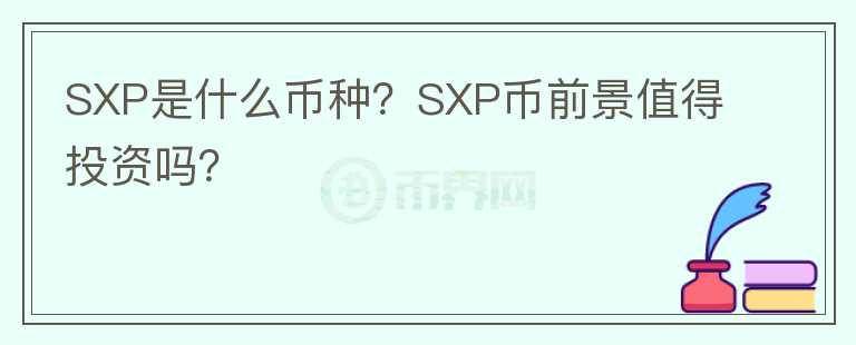 SXP是什么幣種？SXP幣前景值得投資嗎？