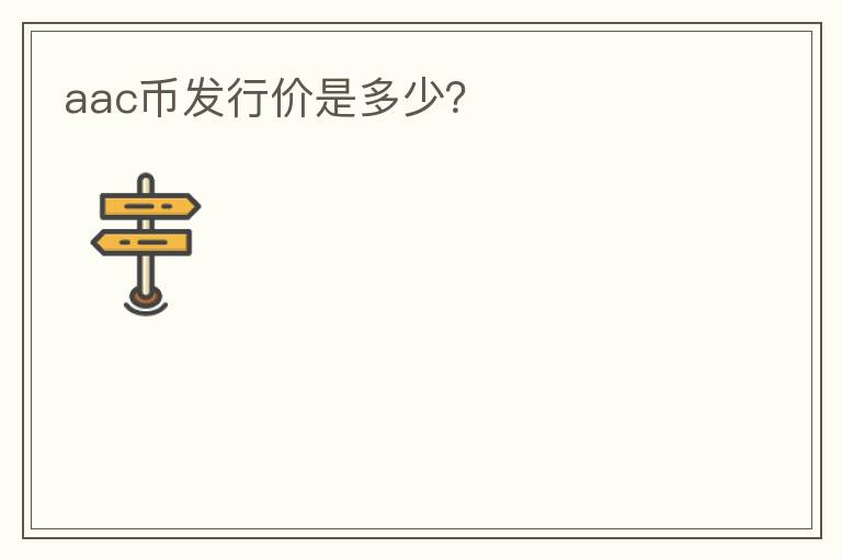 aac幣發(fā)行價(jià)是多少？