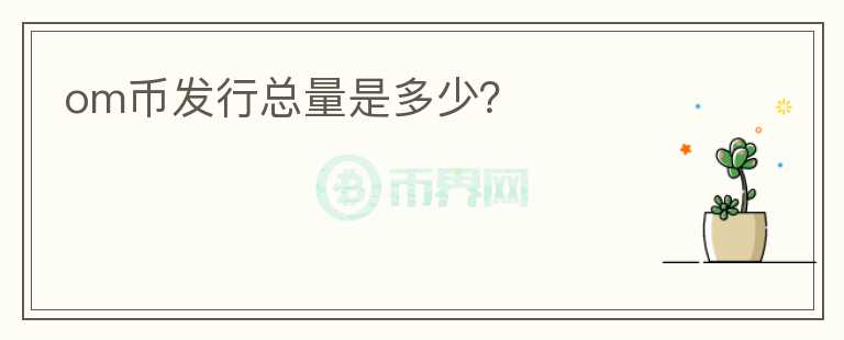 om幣發(fā)行總量是多少？