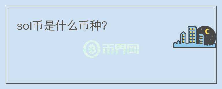 sol幣是什么幣種？