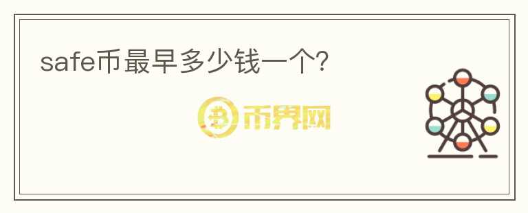 safe幣最早多少錢一個？