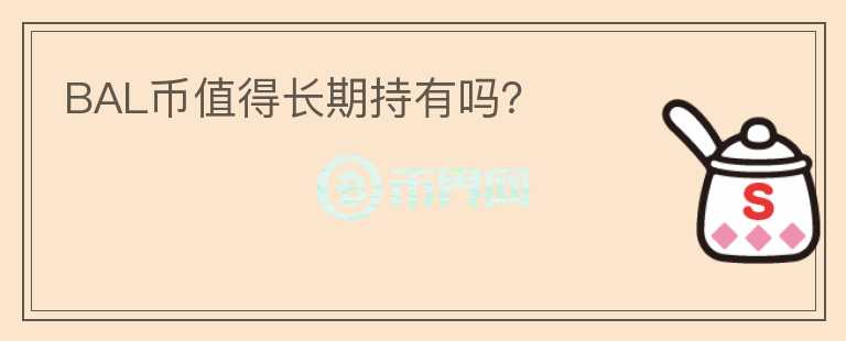 BAL幣值得長期持有嗎？