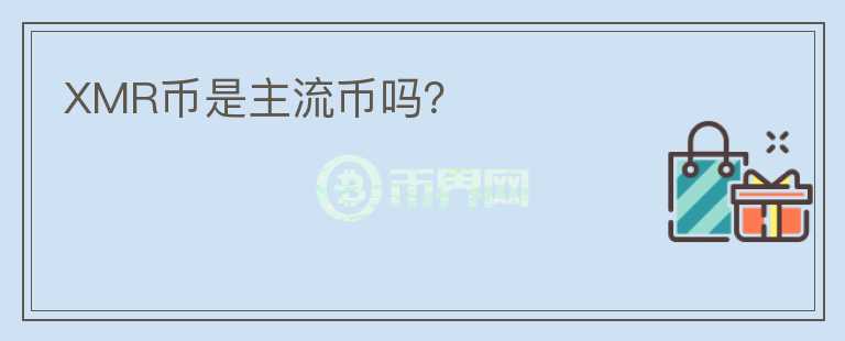 XMR幣是主流幣嗎？