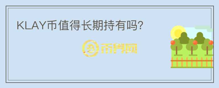 KLAY幣值得長期持有嗎？