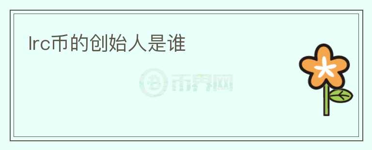 lrc幣的創(chuàng)始人是誰(shuí)