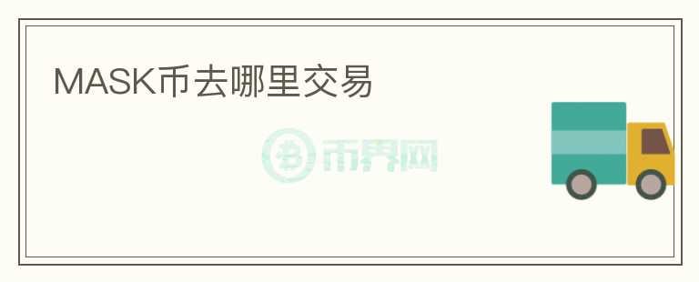 mask幣去哪里交易