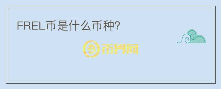 FREL幣是什么幣種？