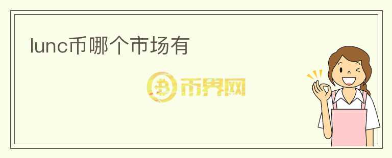 lunc幣哪個市場有