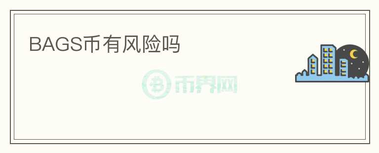 BAGS幣有風(fēng)險嗎