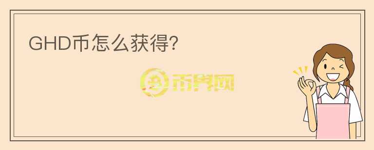 GHD幣怎么獲得？