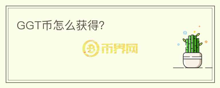 GGT幣怎么獲得？