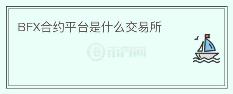 BFX合約平臺是什么交易所