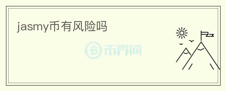 jasmy幣有風(fēng)險(xiǎn)嗎