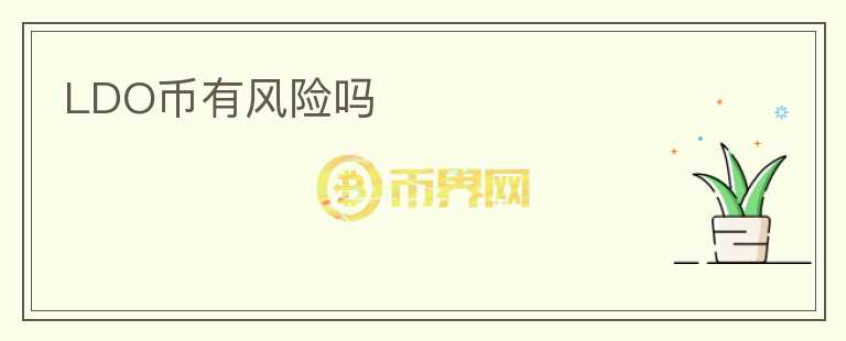 LDO幣有風險嗎