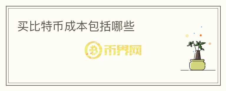 買比特幣成本包括哪些