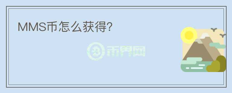 MMS幣怎么獲得？