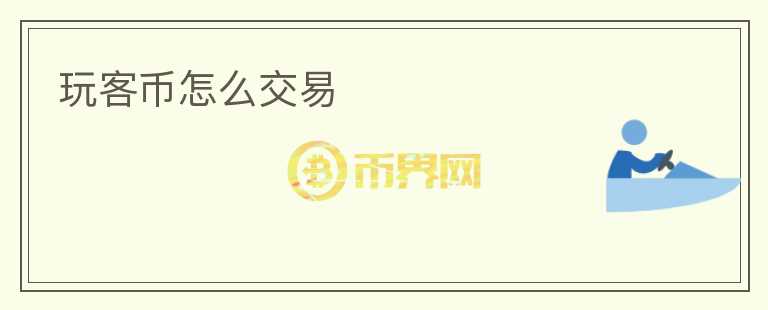 玩客幣怎么交易