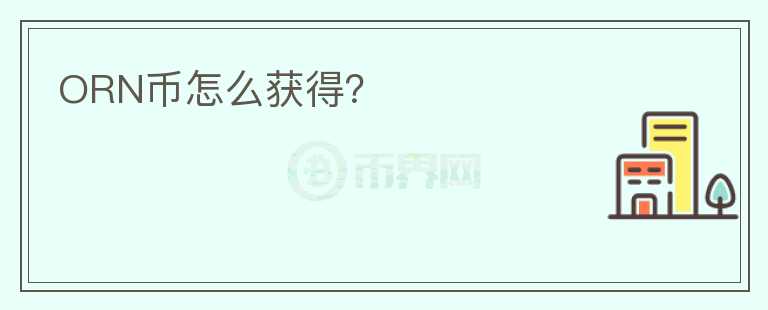 ORN幣怎么獲得？