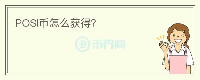 POSI幣怎么獲得？