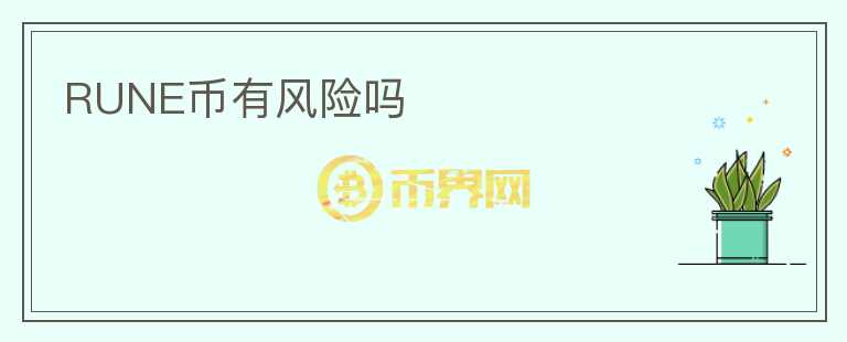 RUNE幣有風(fēng)險(xiǎn)嗎