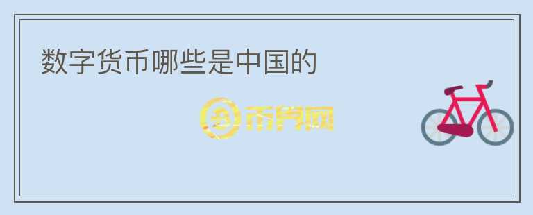 數(shù)字貨幣哪些是中國(guó)的