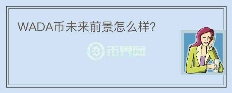 WADA幣未來前景怎么樣？
