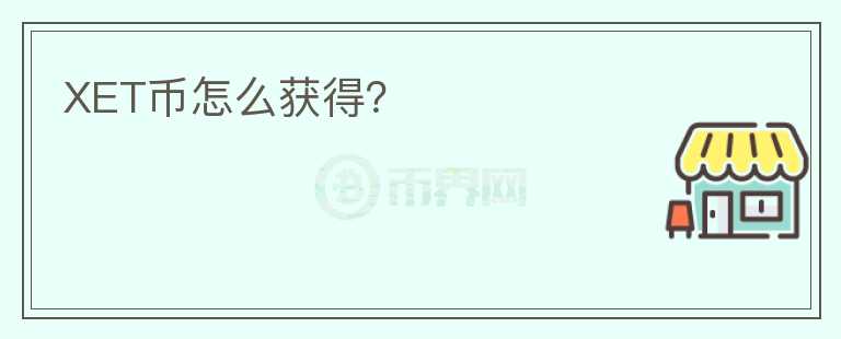 XET幣怎么獲得？