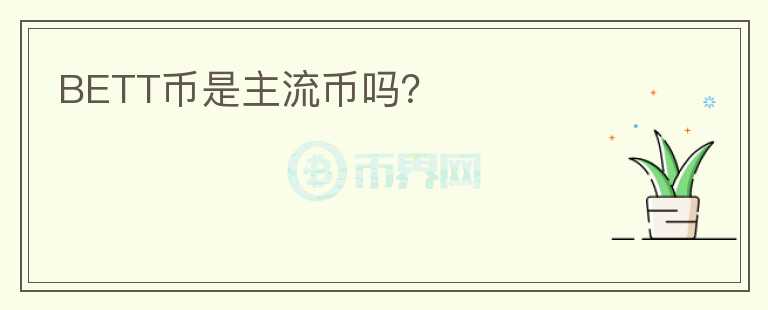 BETT幣是主流幣嗎？