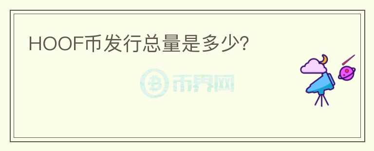 HOOF幣發(fā)行總量是多少？