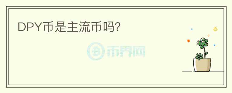 DPY幣是主流幣嗎？