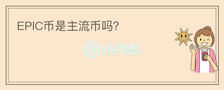 EPIC幣是主流幣嗎？