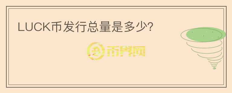 LUCK幣發(fā)行總量是多少？