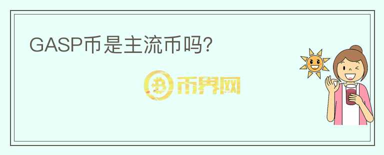 GASP幣是主流幣嗎？
