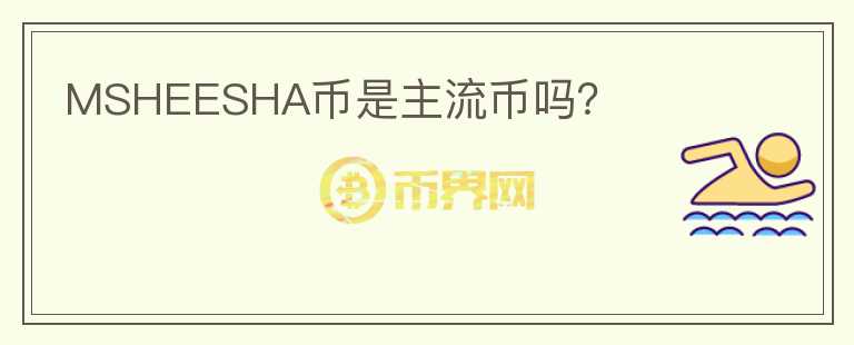 MSHEESHA幣是主流幣嗎？