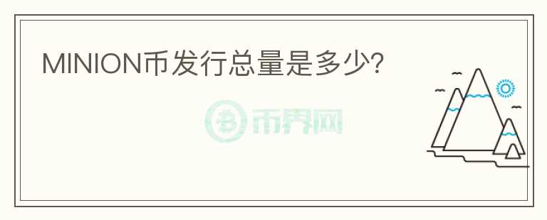 MINION幣發(fā)行總量是多少？